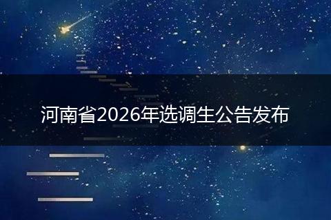 河南省2026年选调生公告发布
