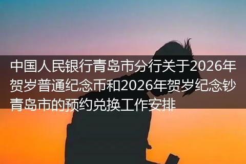 中国人民银行青岛市分行关于2026年贺岁普通纪念币和2026年贺岁纪念钞青岛市的预约兑换工作安排