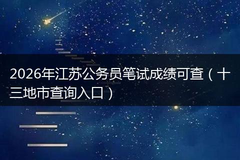 2026年江苏公务员笔试成绩可查（十三地市查询入口）