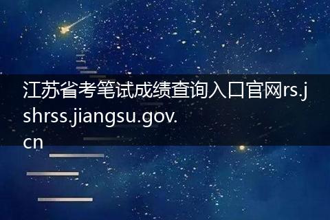 江苏省考笔试成绩查询入口官网rs.jshrss.jiangsu.gov.cn