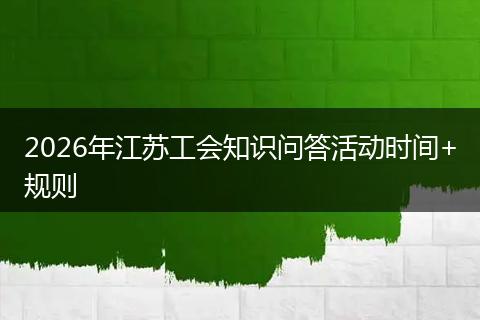 2026年江苏工会知识问答活动时间+规则