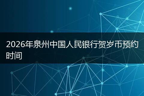 2026年泉州中国人民银行贺岁币预约时间
