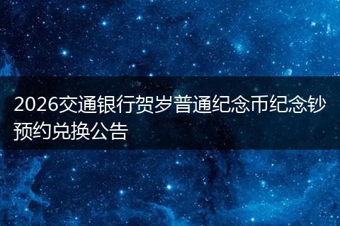 2026交通银行贺岁普通纪念币纪念钞预约兑换公告