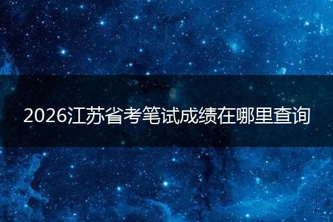 2026江苏省考笔试成绩在哪里查询