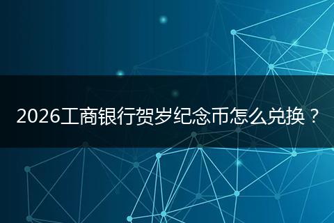 2026工商银行贺岁纪念币怎么兑换？