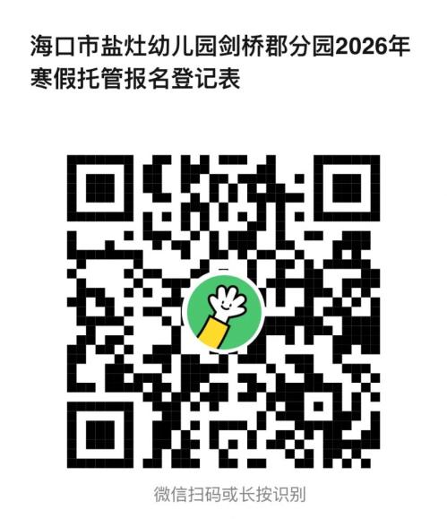 海口市盐灶幼儿园剑桥郡分园2026年寒假托管服务（报名+费用+安排）