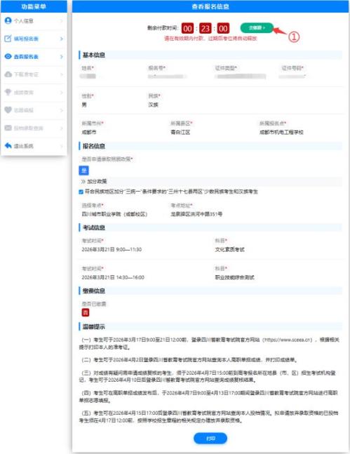 2026四川高职单招缴费时间+入口+流程（https___zhbm.sceea.cn）