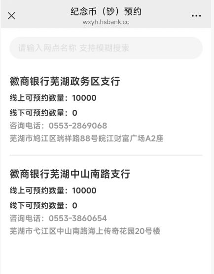 2026马年纪念钞徽商银行芜湖网点查询方式