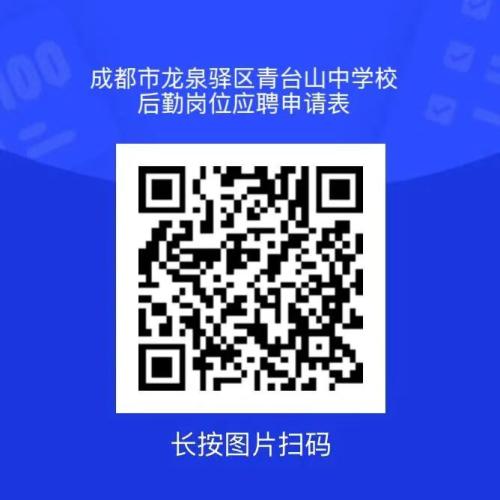 成都市龙泉驿区青台山中学校后勤人员招聘启事