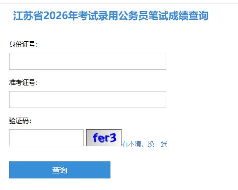 2026江苏公务员省考笔试成绩查询入口
