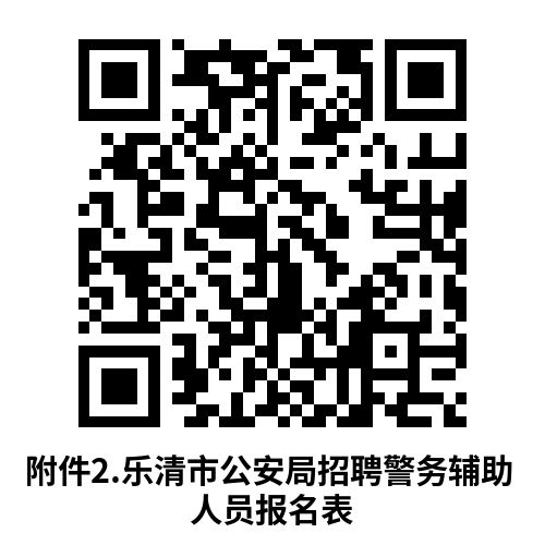 2026乐清市公安局招聘警务辅助人员68人
