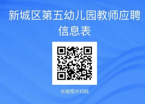 2026呼和浩特新城区第五幼儿园招聘公告