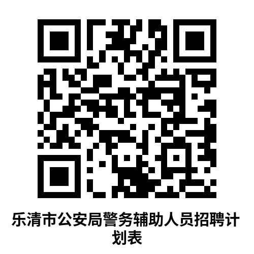 2026乐清市公安局招聘警务辅助人员68人