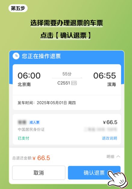 12306春运火车高铁票退票规则及操作指引