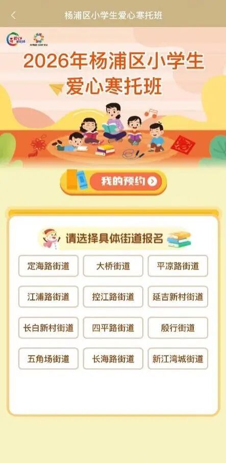 2026上海杨浦区爱心寒托班线上报名流程(附图解）