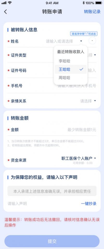 医保个人账户跨省家庭共济开通操作指南