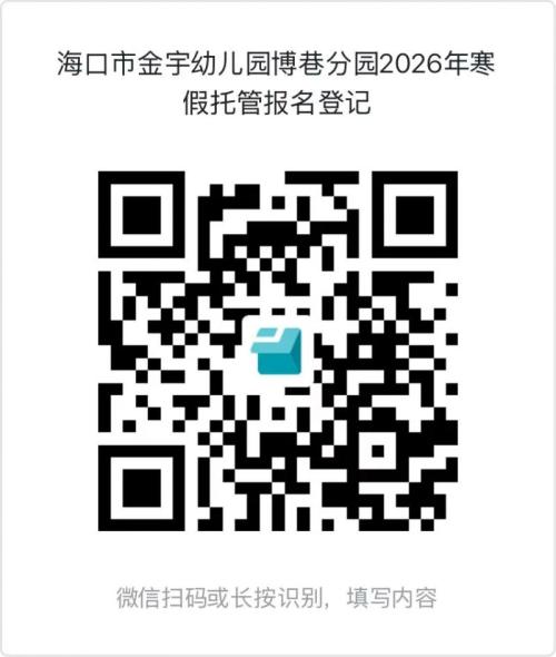 海口市金宇幼儿园博巷分园2026年寒假托管服务（报名+费用+安排）