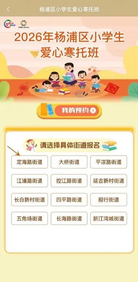 2026上海杨浦区爱心寒托班线上报名流程(附图解）