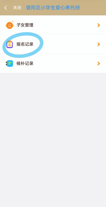 上海普陀区小学生爱心寒托班线上报名操作流程(附图）