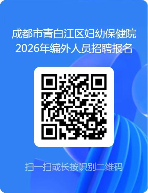 成都市青白江区妇幼保健院2026年第一季度招聘编外人员招聘公告