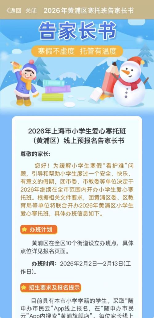 2026上海黄浦区爱心寒托班报名攻略(时间+入口+流程）