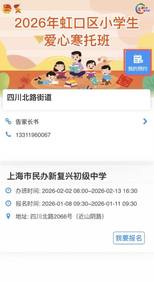 2026上海虹口区爱心寒托班线上报名操作流程(附图）