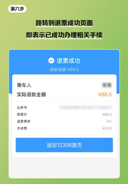 12306春运火车高铁票退票规则及操作指引