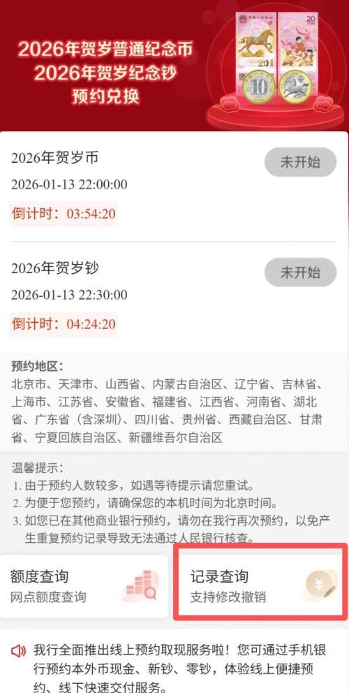 2026年江苏马年贺岁纪念币预约记录查询指南