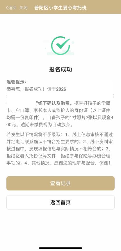 上海普陀区小学生爱心寒托班线上报名操作流程(附图）