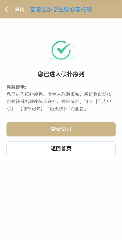 上海普陀区小学生爱心寒托班线上报名操作流程(附图）