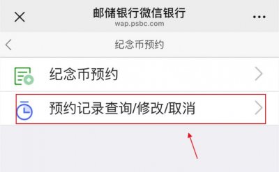 中国邮储银行怎么查纪念币纪念钞预约成功信息？
