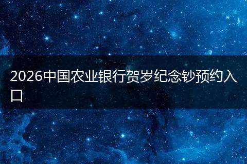 2026中国农业银行贺岁纪念钞预约入口