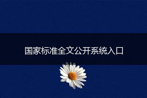 国家标准全文公开系统入口