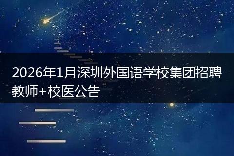 2026年1月深圳外国语学校集团招聘教师+校医公告