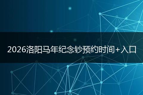 2026洛阳马年纪念钞预约时间+入口