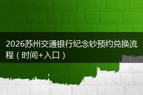 2026苏州交通银行纪念钞预约兑换流程（时间+入口）