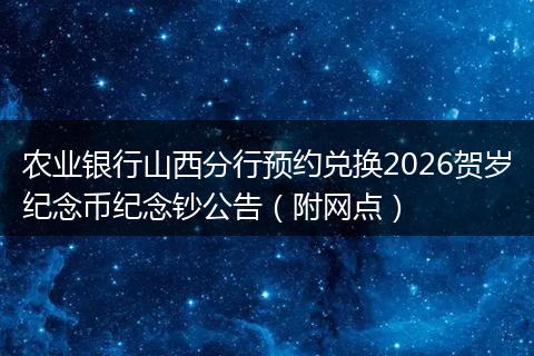 农业银行山西分行预约兑换2026贺岁纪念币纪念钞公告（附网点）