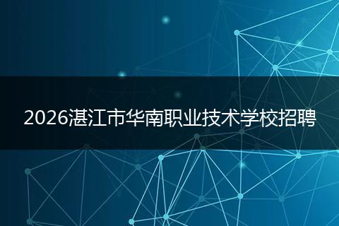2026湛江市华南职业技术学校招聘