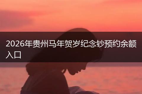 2026年贵州马年贺岁纪念钞预约余额入口