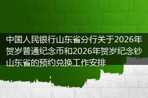 中国人民银行山东省分行关于2026年贺岁普通纪念币和2026年贺岁纪念钞山东省的预约兑换工作安排