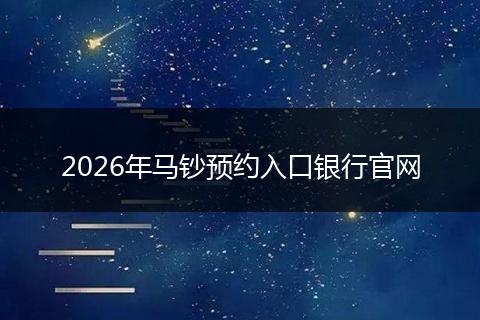 2026年马钞预约入口银行官网