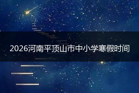 2026河南平顶山市中小学寒假时间