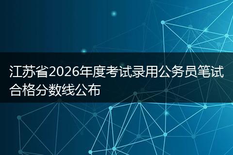 江苏省2026年度考试录用公务员笔试合格分数线公布