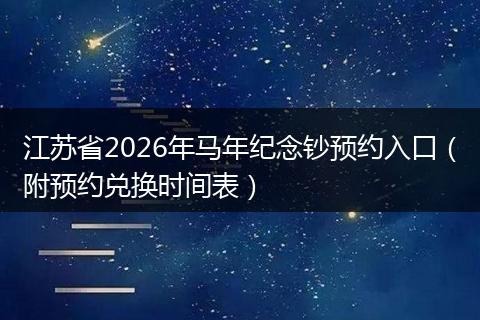 江苏省2026年马年纪念钞预约入口（附预约兑换时间表）