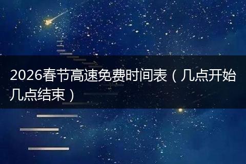 2026春节高速免费时间表（几点开始几点结束）