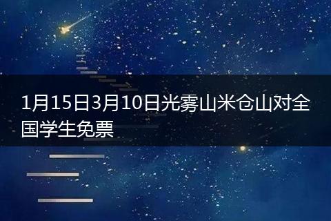 1月15日3月10日光雾山米仓山对全国学生免票