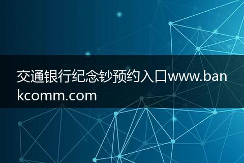 交通银行纪念钞预约入口www.bankcomm.com