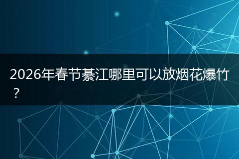 2026年春节綦江哪里可以放烟花爆竹？