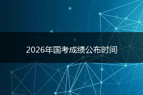 2026年国考成绩公布时间