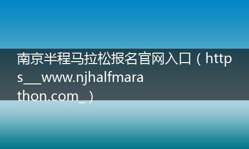 南京半程马拉松报名官网入口（https___www.njhalfmarathon.com_）